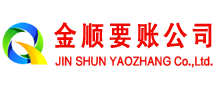 富锦金顺讨债公司